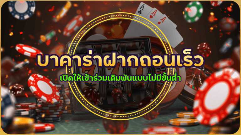 hbd85 บาคาร่าฝากถอนเร็ว