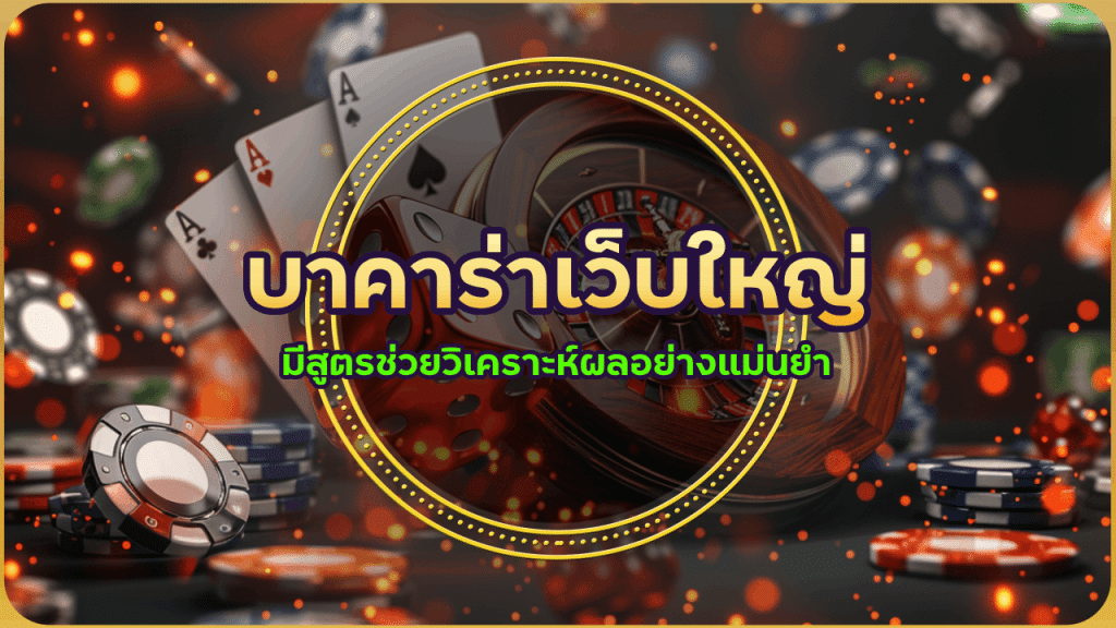 บาคาร่าเว็บใหญ่ hbd85