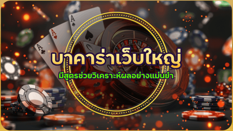 บาคาร่าเว็บใหญ่ hbd85