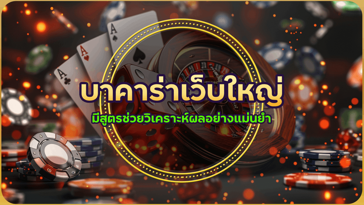 บาคาร่าเว็บใหญ่ hbd85