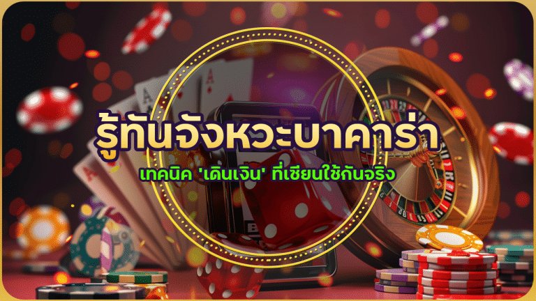 รู้ทันจังหวะบาคาร่า NITRO85 เทคนิค ‘เดินเงิน’ ที่เซียนใช้กันจริง