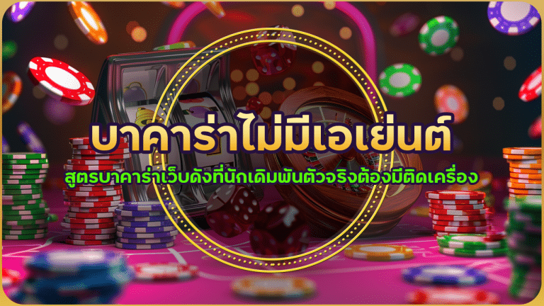 บาคาร่าไม่มีเอเย่นต์ hbd85