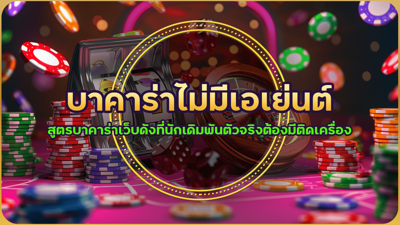 บาคาร่าไม่มีเอเย่นต์ hbd85