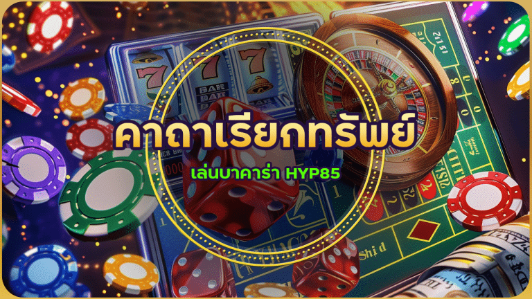 คาถาเรียกทรัพย์ก่อนเล่นบาคาร่า HYP85 (ที่เซียนหลายคนแอบใช้!)