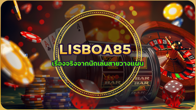 บาคาร่า LISBOA85 เปลี่ยนชีวิต? เรื่องจริงจากนักเล่นสายวางแผน
