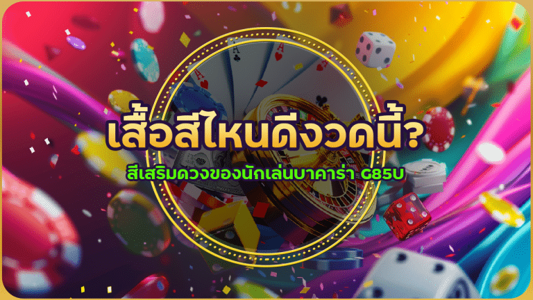 เสื้อสีไหนดีงวดนี้? สีเสริมดวงของนักเล่นบาคาร่า G85U